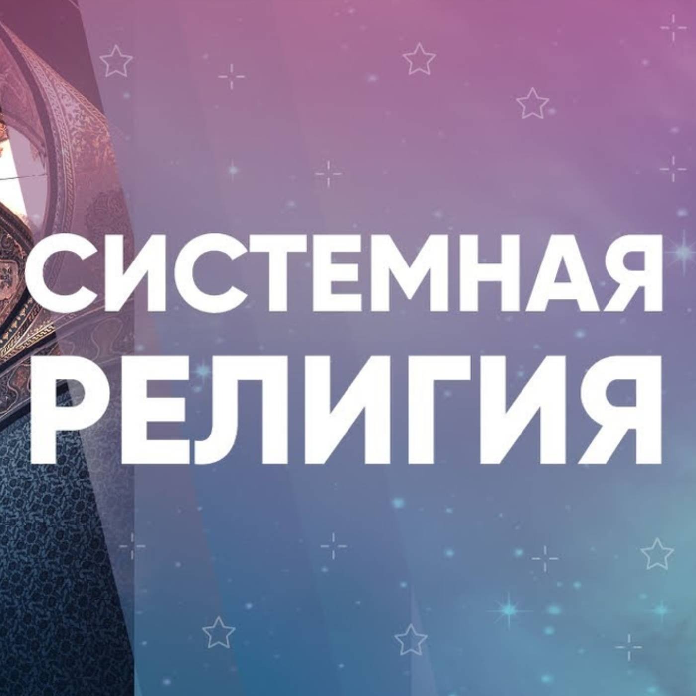 Системная религия