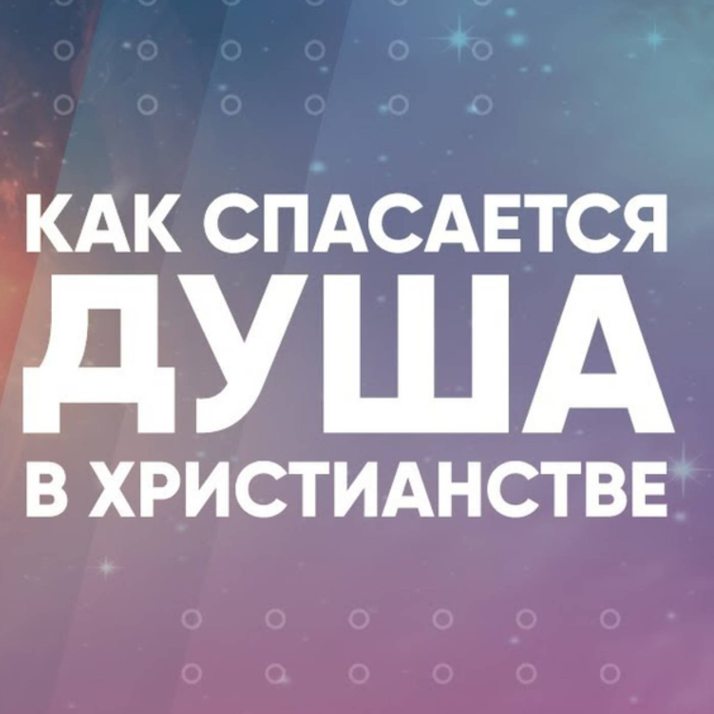 Как спасается душа в христианстве episode artwork
