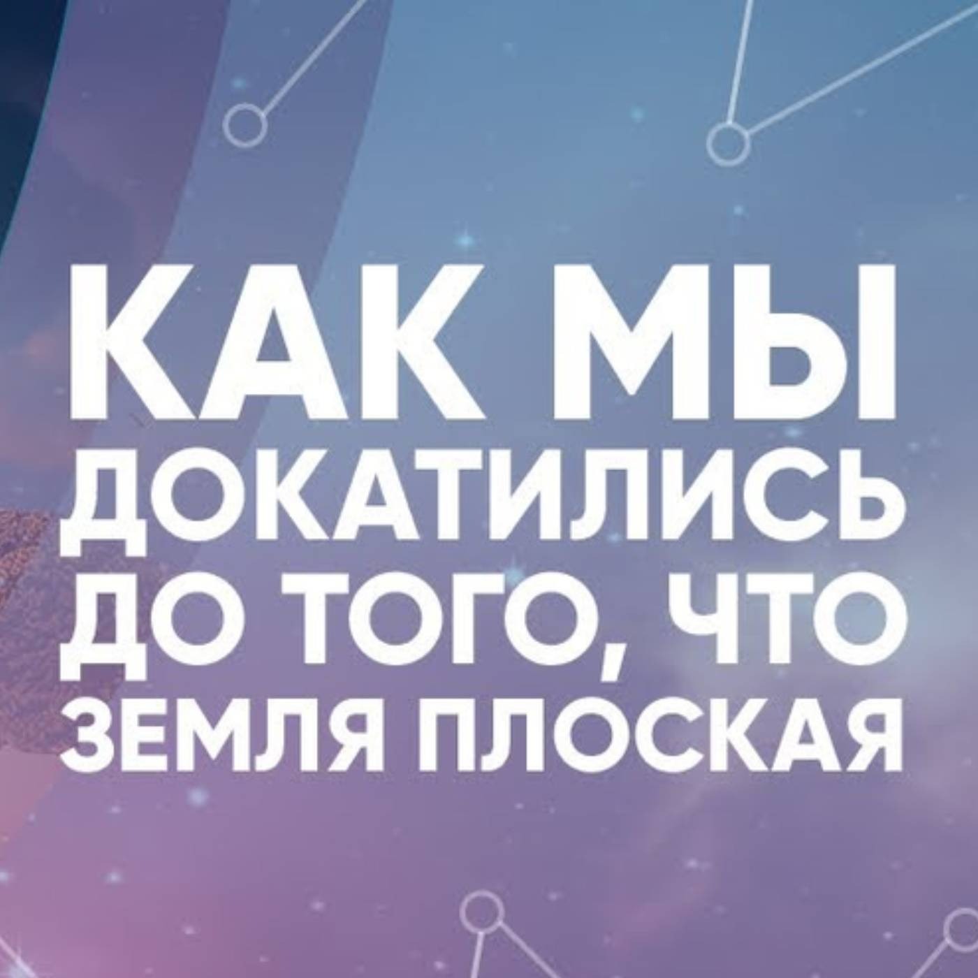 Как мы докатились до того, что Земля плоская