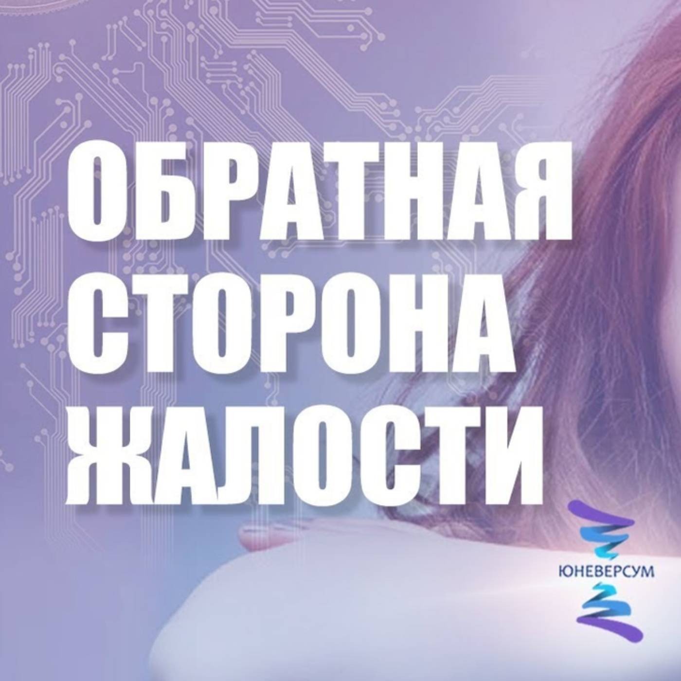 Что скрывается за жалостью к людям episode artwork