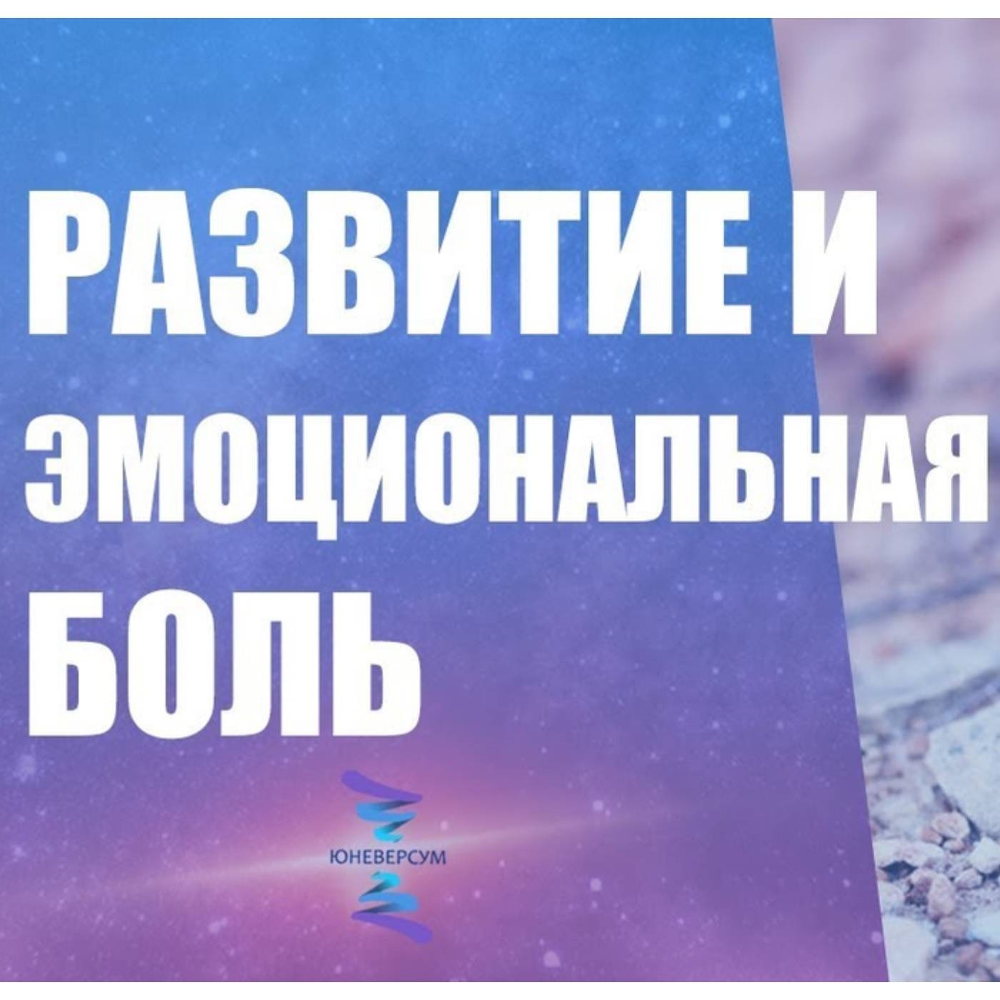 Как параллельно развиваться и прорабатывать эмоциональную боль
