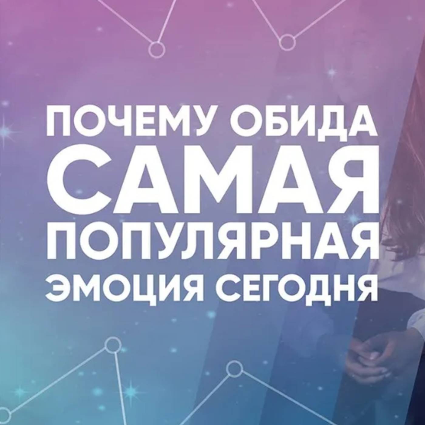 Почему обида самая популярная эмоция сегодня episode artwork