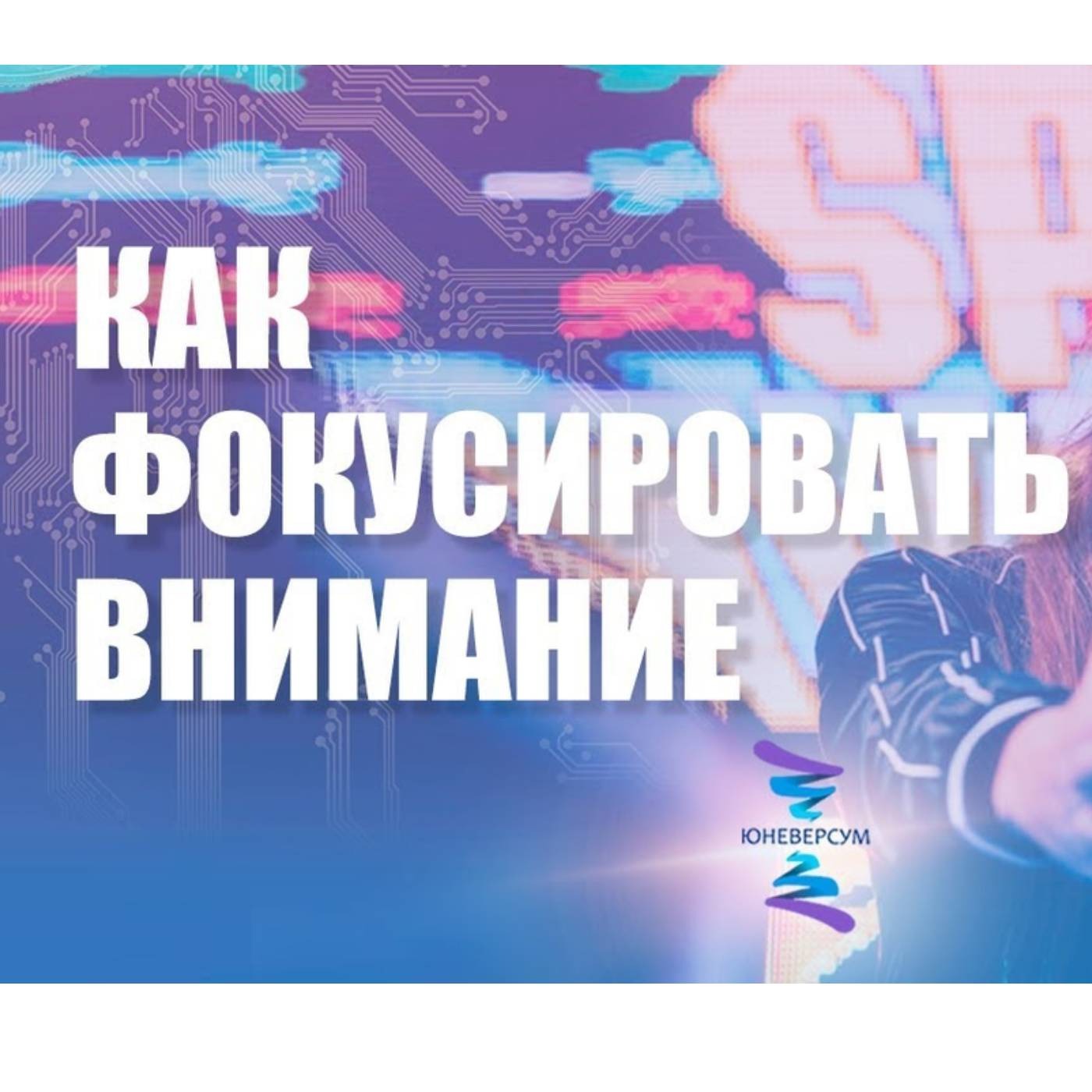 Как фокусировать внимание episode artwork