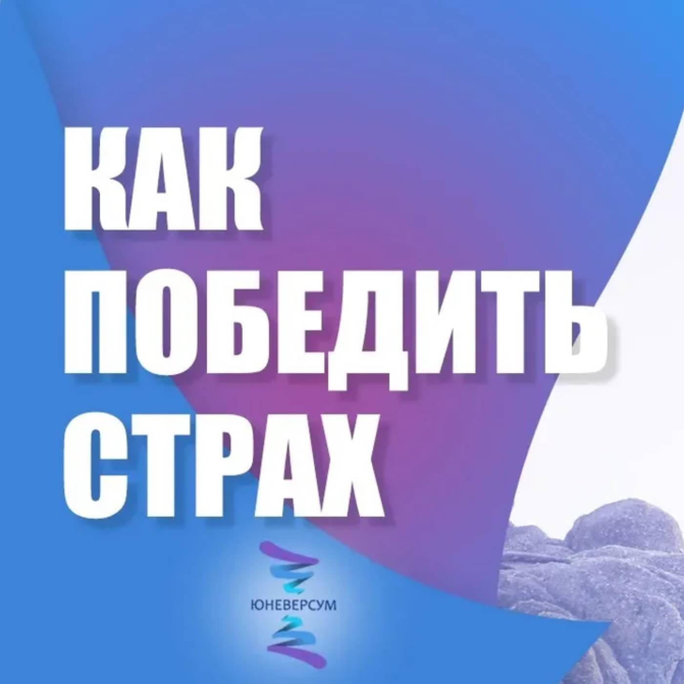 Как моделирование реальности побеждает страх episode artwork