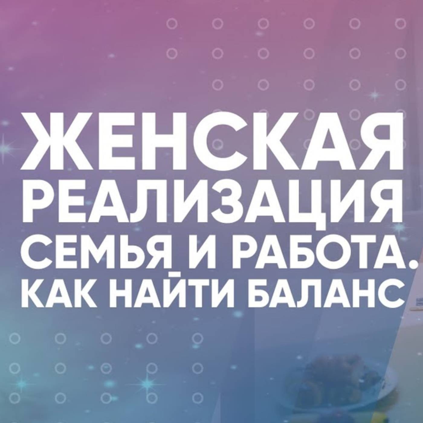 Женская реализация семья и работа как найти баланс