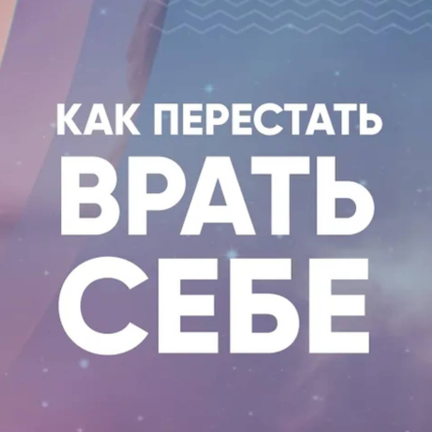 Как перестать врать себе