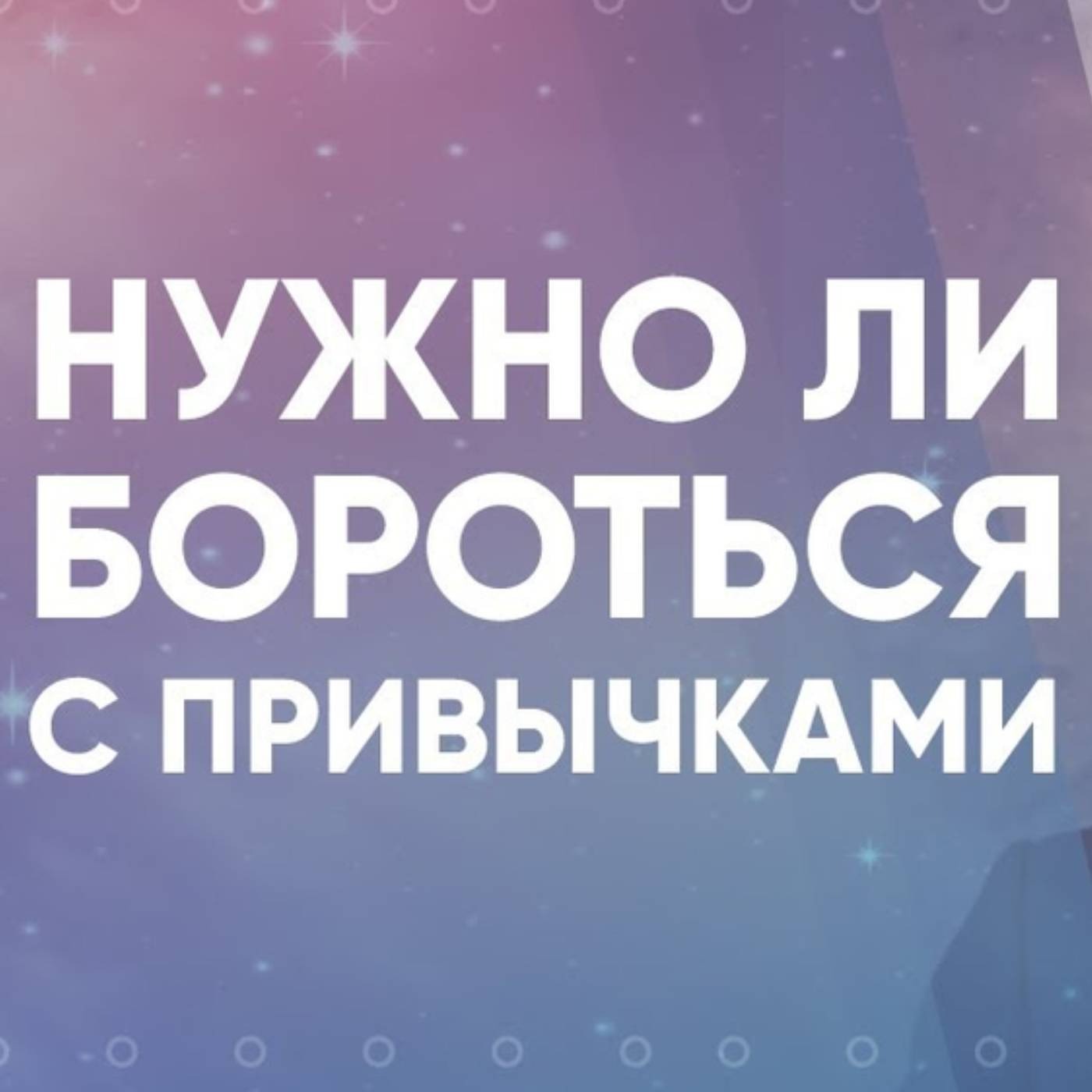 Нужно ли бороться с привычками