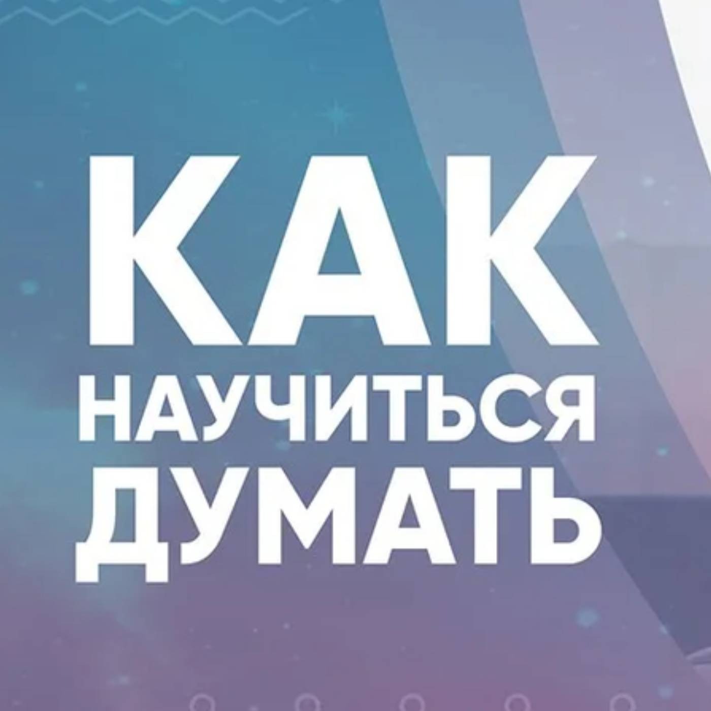 Как научиться думать