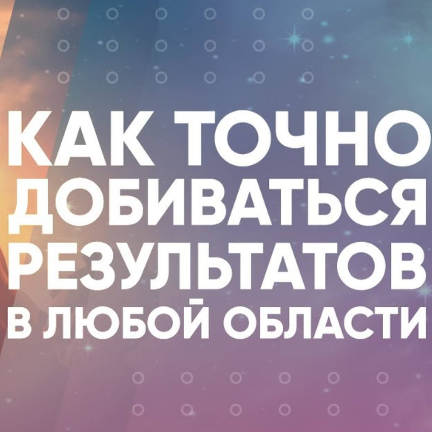Как точно добиваться результатов в любой области episode artwork