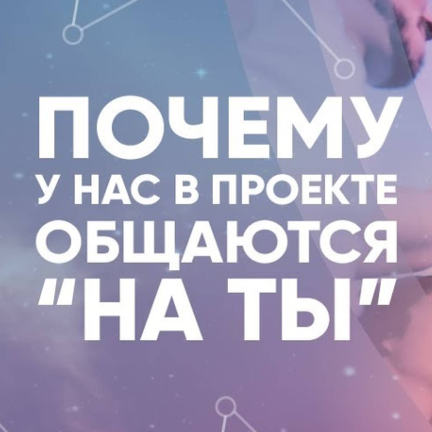 Почему у нас в проекте общаются “на ты” episode artwork