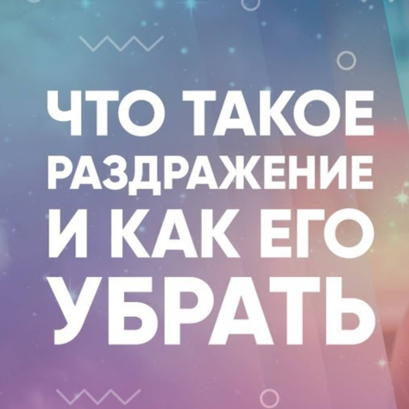 Что такое раздражение и как его убрать episode artwork
