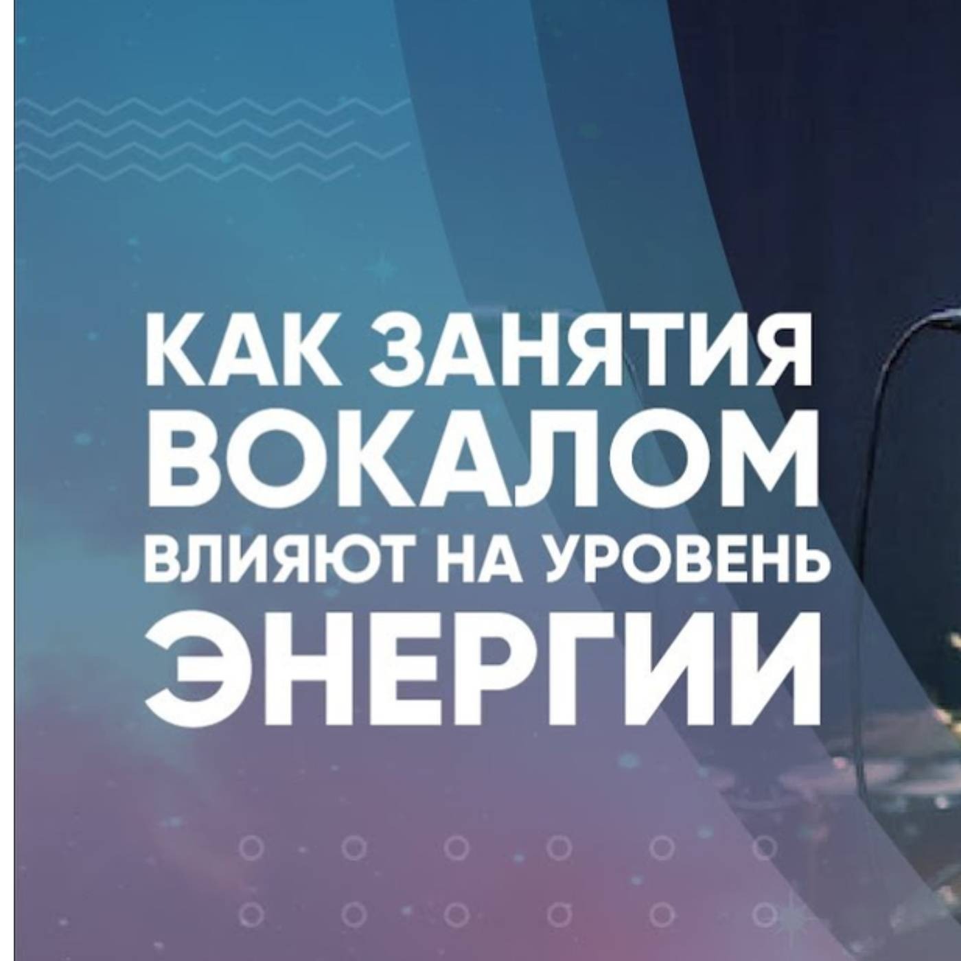 Как занятия вокалом влияют на уровень энергии