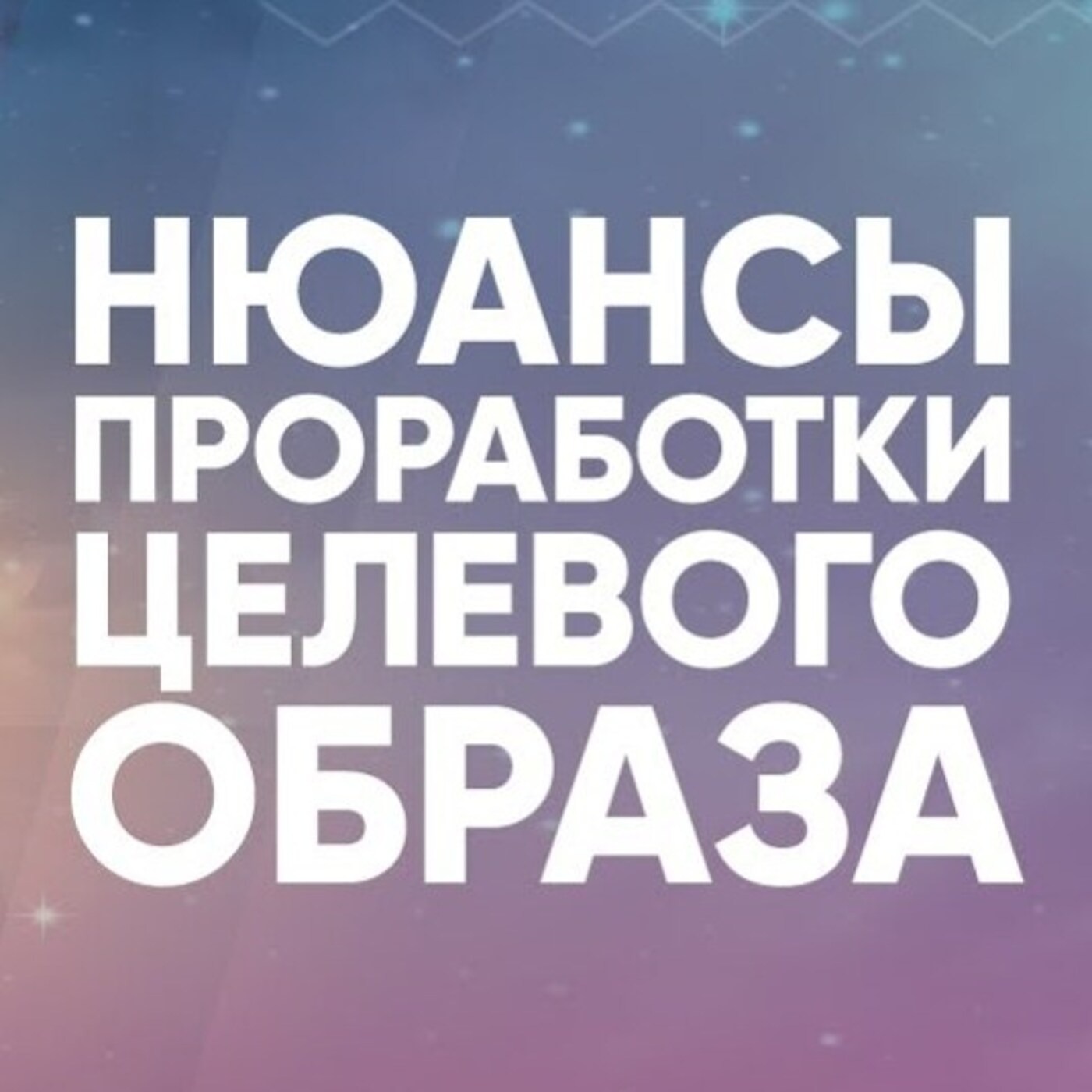 Нюансы проработки целевого образа
