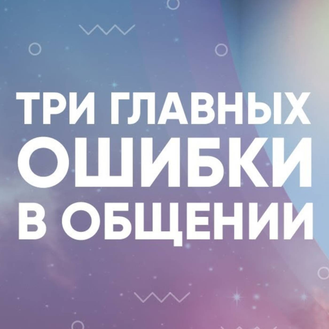 Три главных ошибки в общении episode artwork