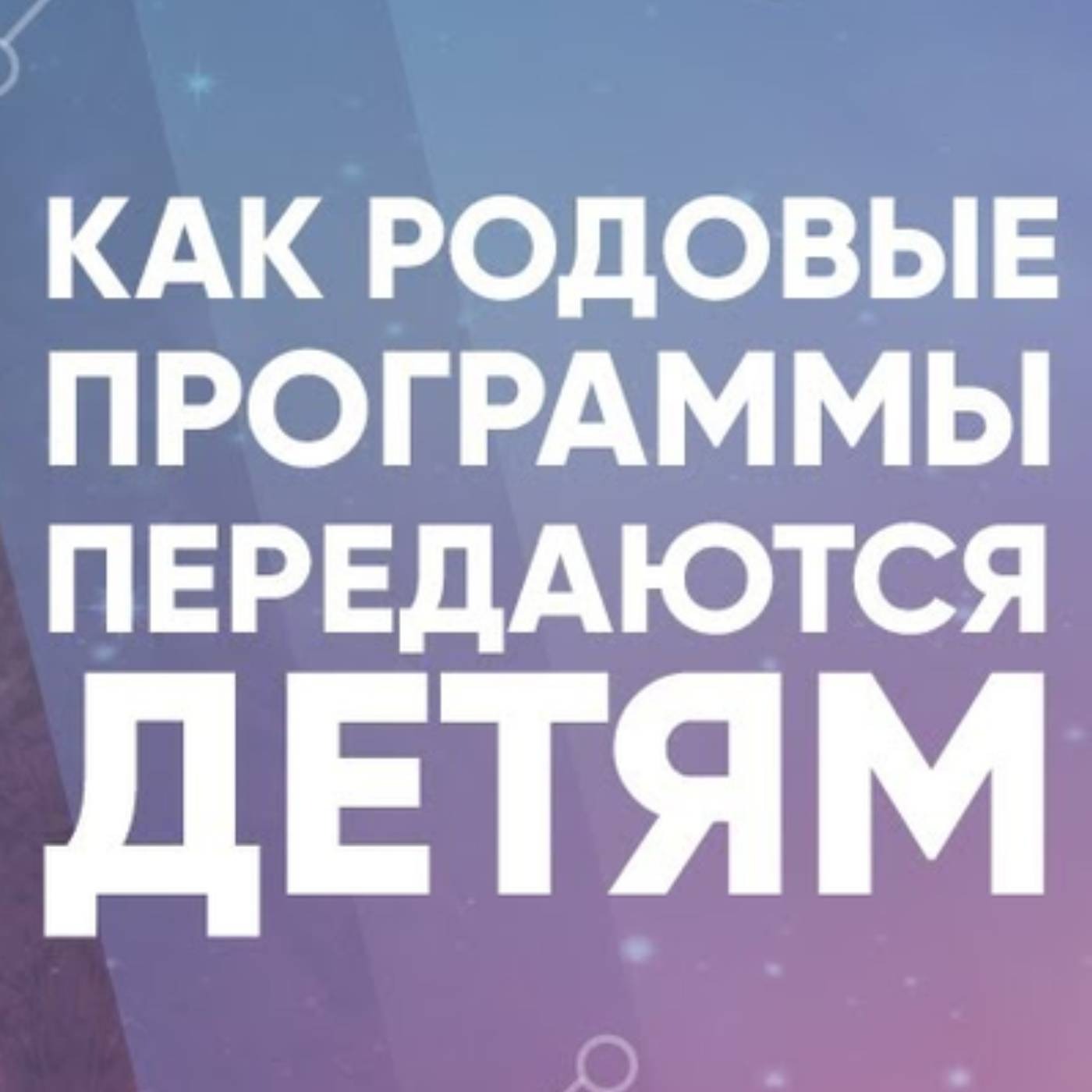 Как родовые программы передаются детям