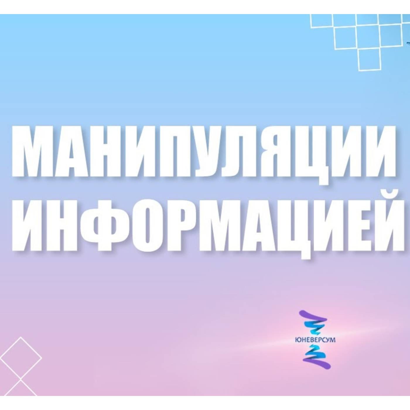 Как видеть манипуляции в информации episode artwork