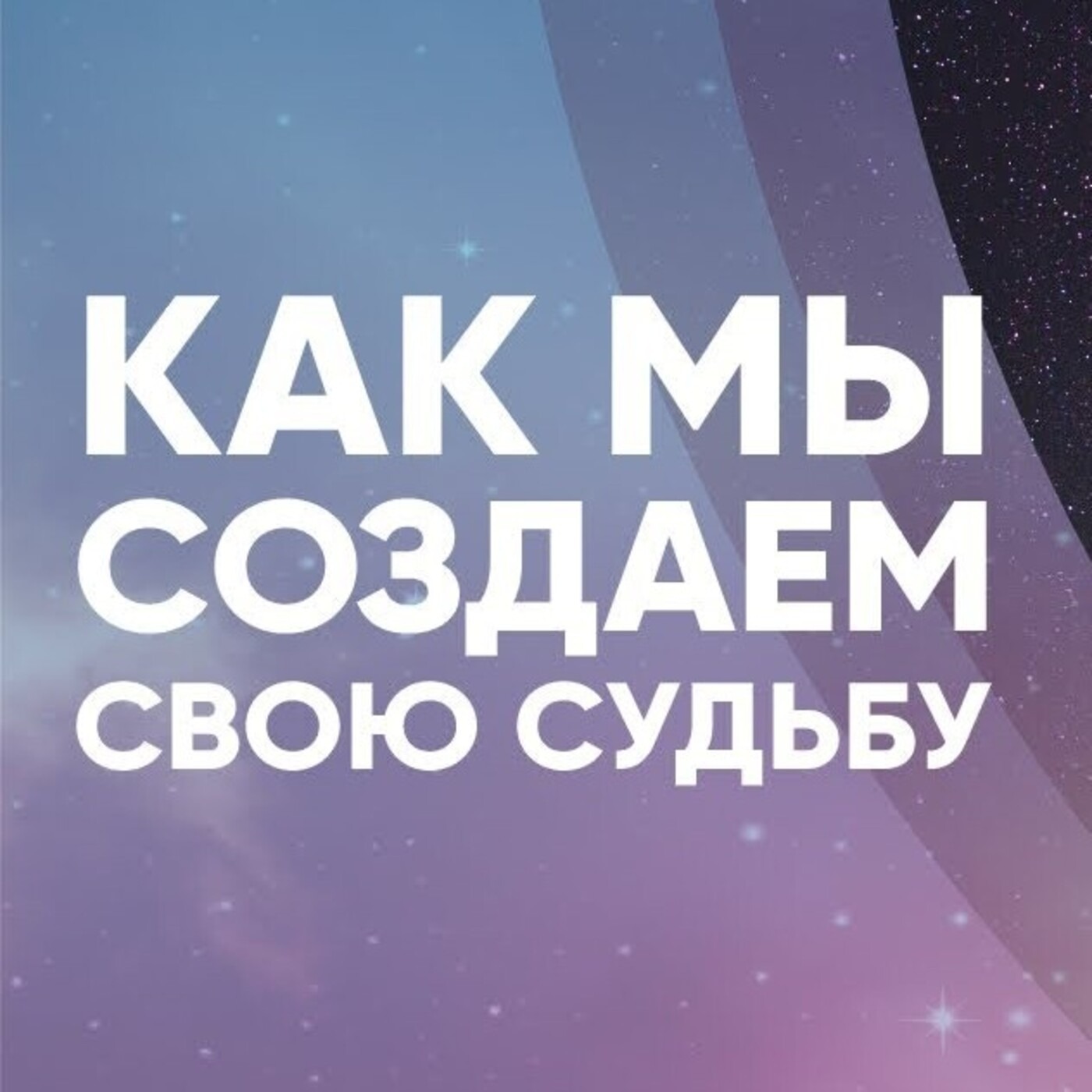 Как мы создаем свою судьбу episode artwork