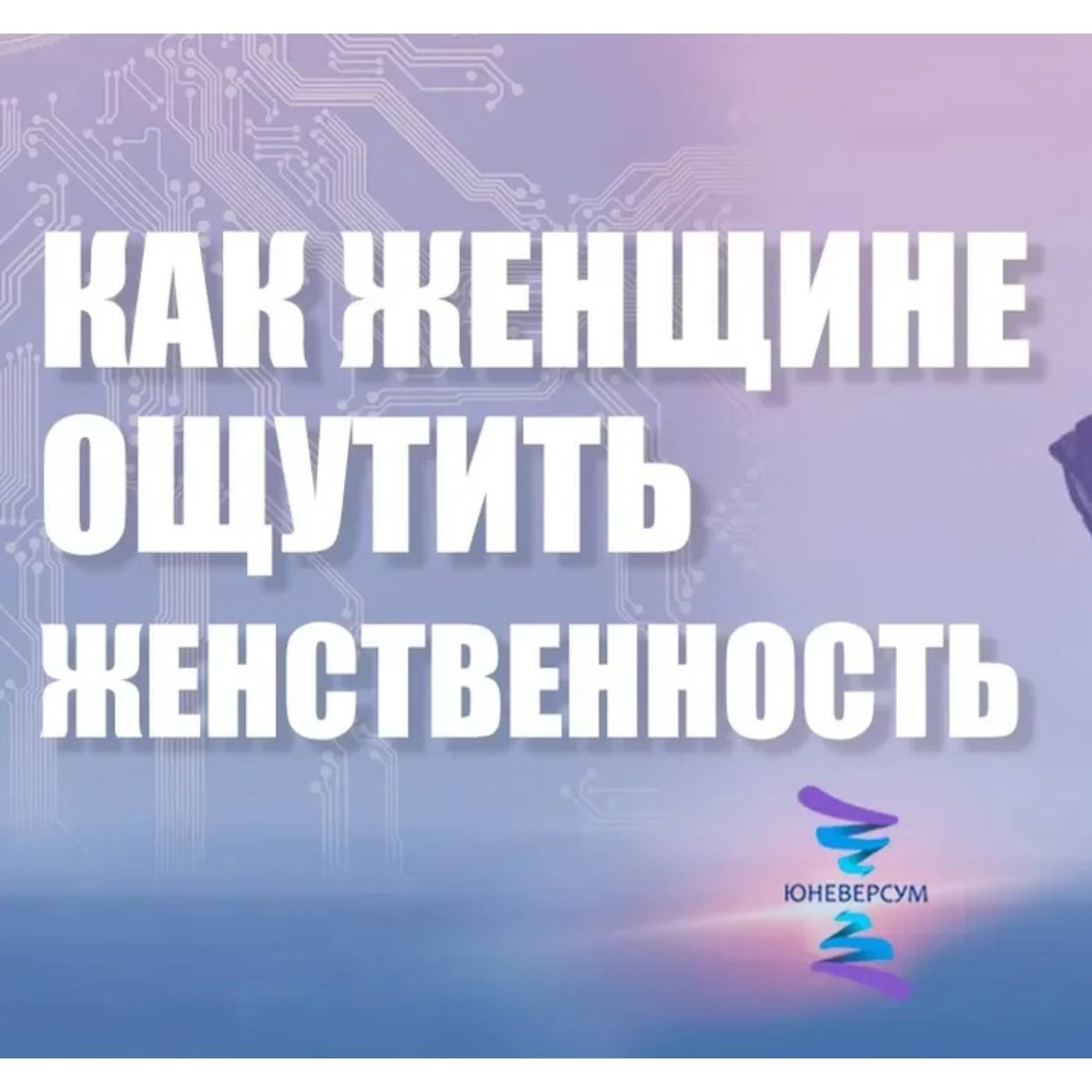 Как проживать реальность чтобы ощутить состояние женщины episode artwork