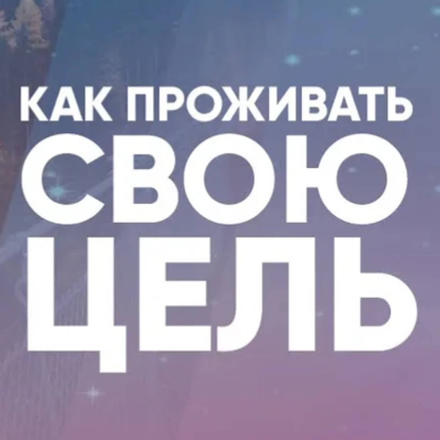 Как проживать свою цель episode artwork