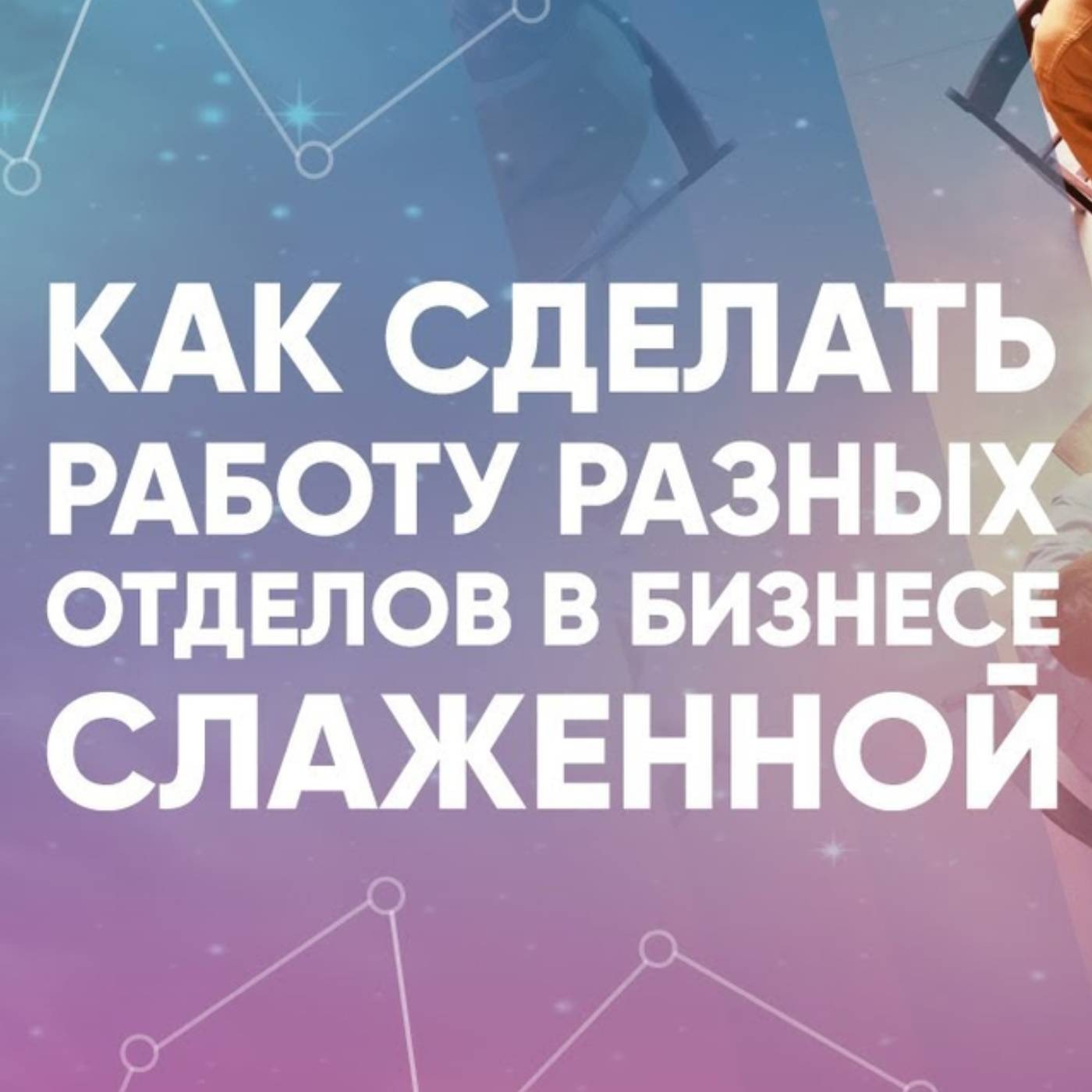 Как сделать работу разных людей слаженной