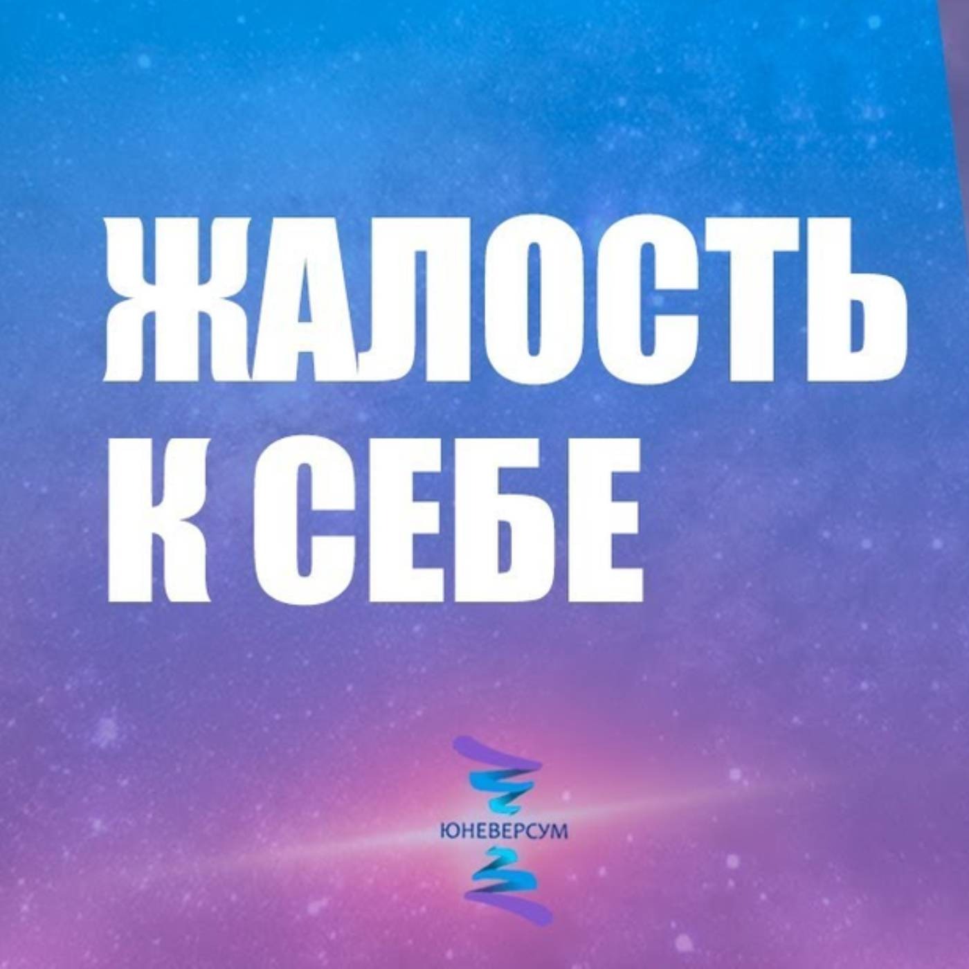 Что такое жалость к себе и как с ней быть