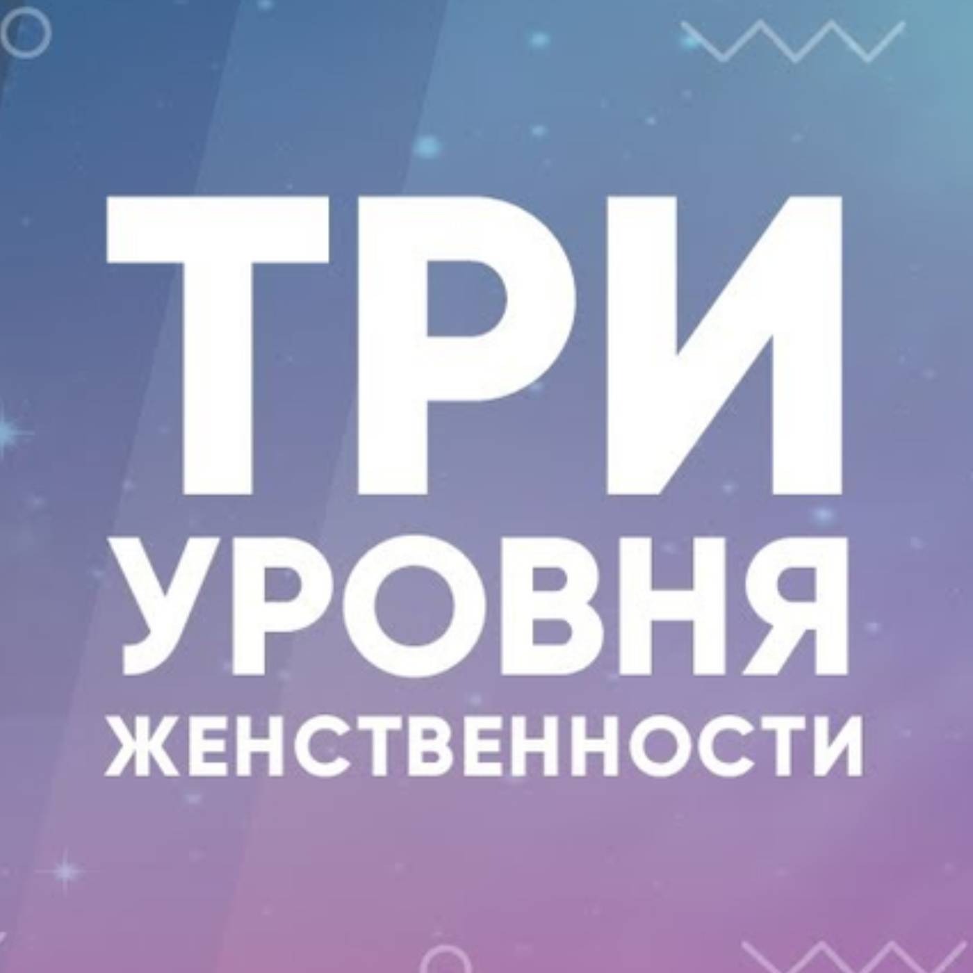 Три уровня женственности episode artwork