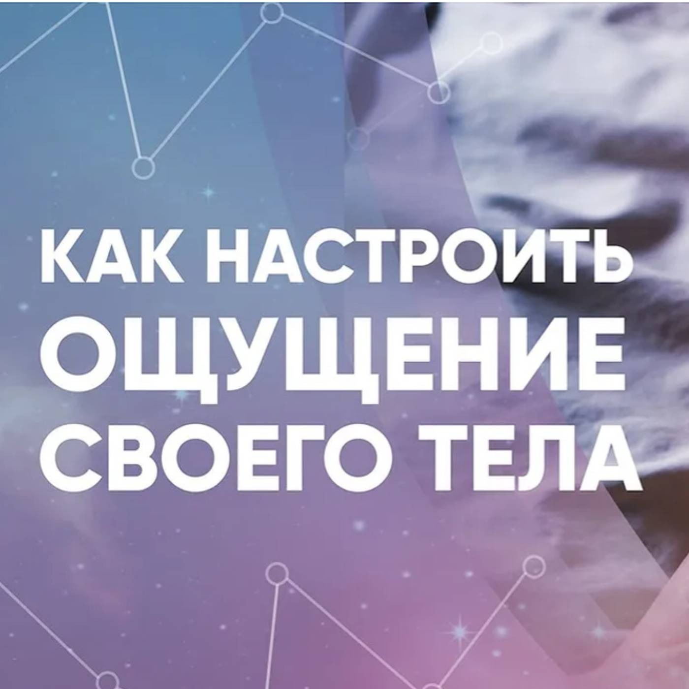 Как настроить ощущение своего тела episode artwork