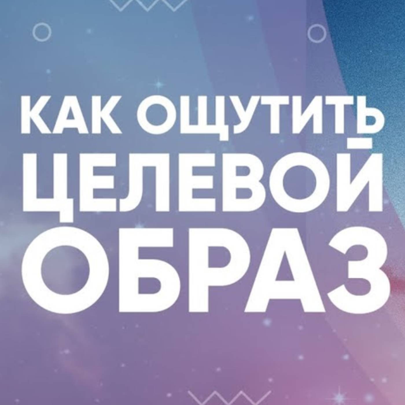 Как ощутить целевой образ