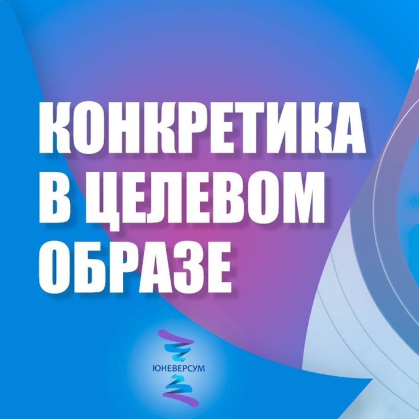 Конкретика в целевом образе