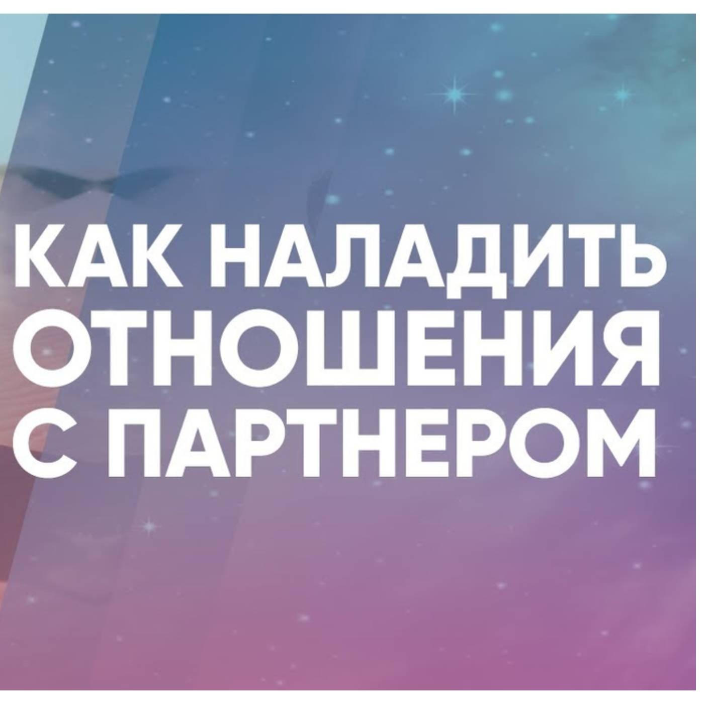 Как наладить отношения с партнером