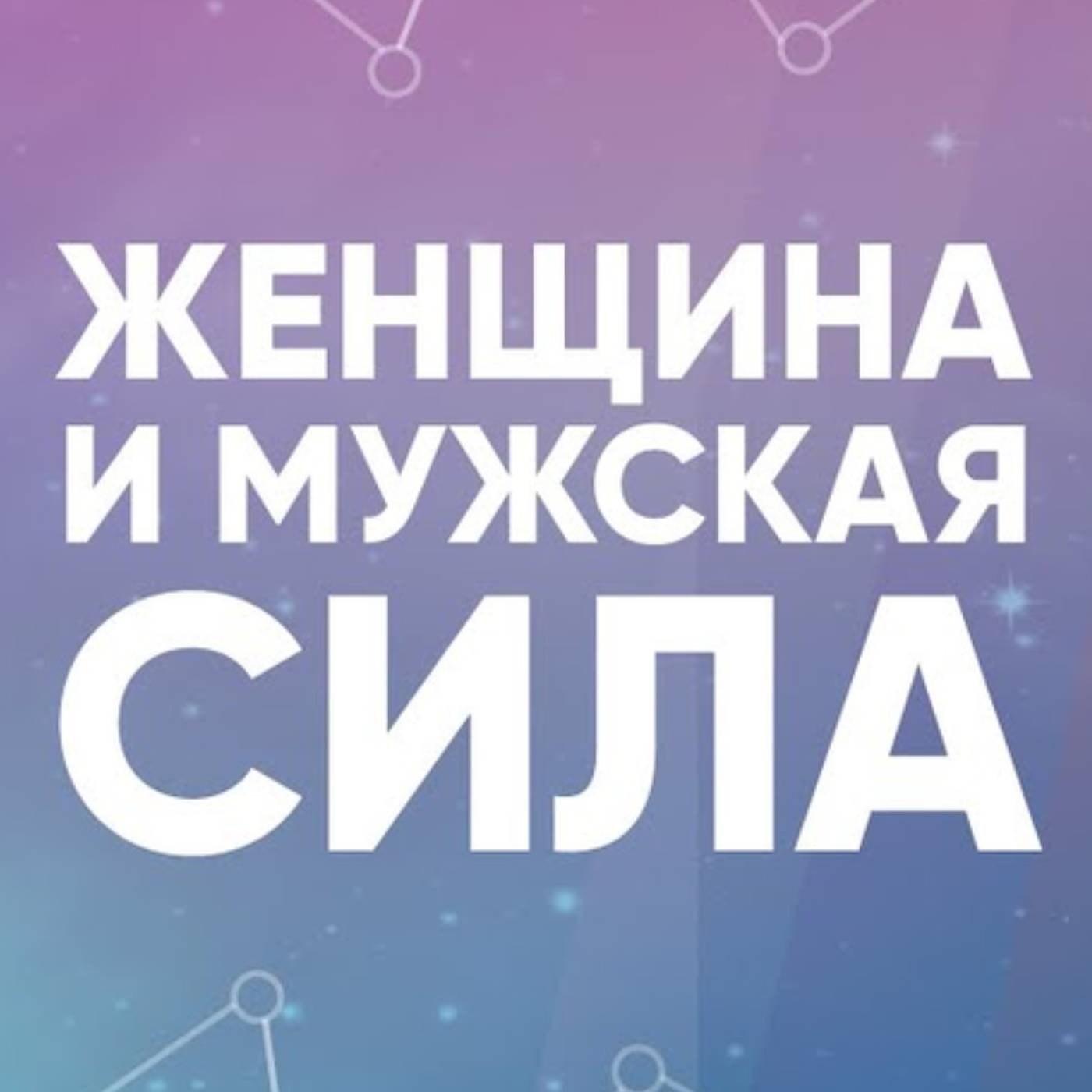 Как женщине помочь мужчине вернуть свою силу episode artwork