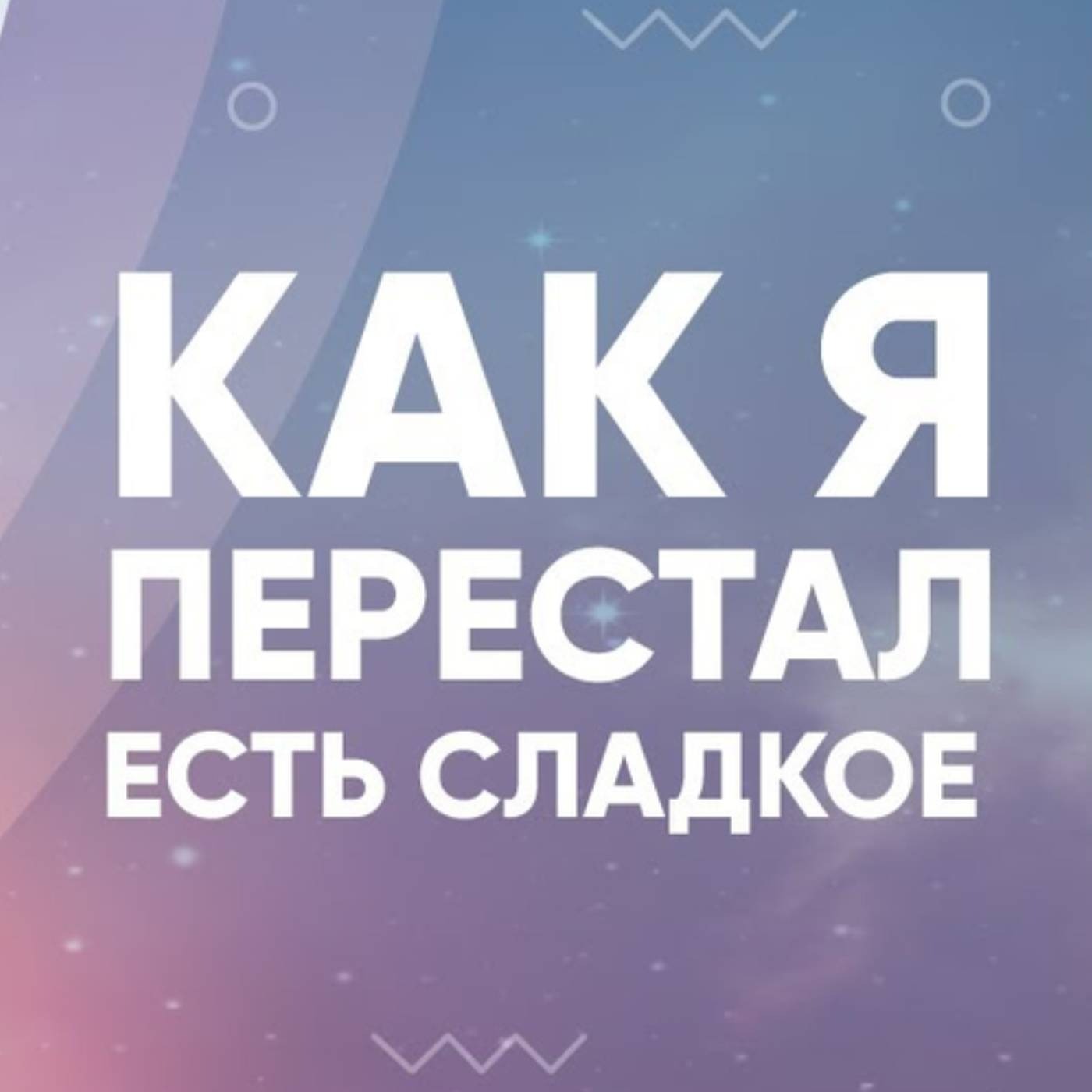 Как я ПЕРЕСТАЛ есть СЛАДКОЕ episode artwork