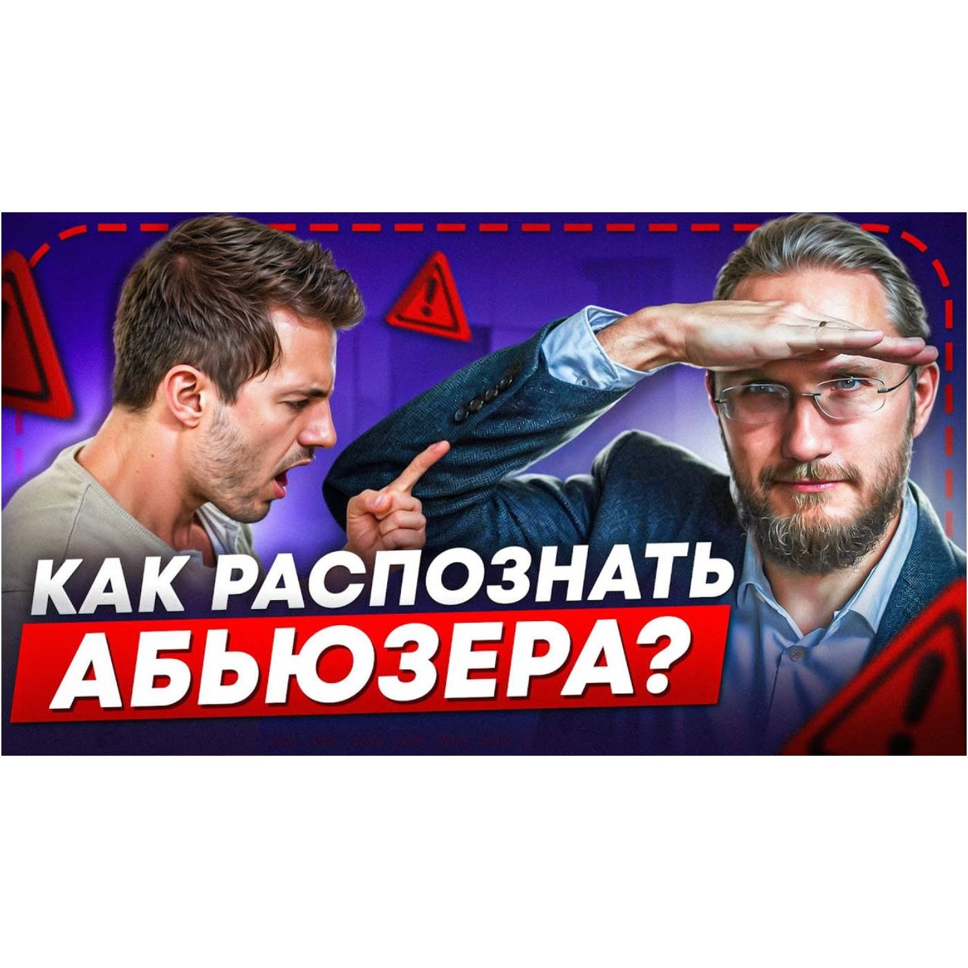 Как распознать АБЬЮЗЕРА episode artwork