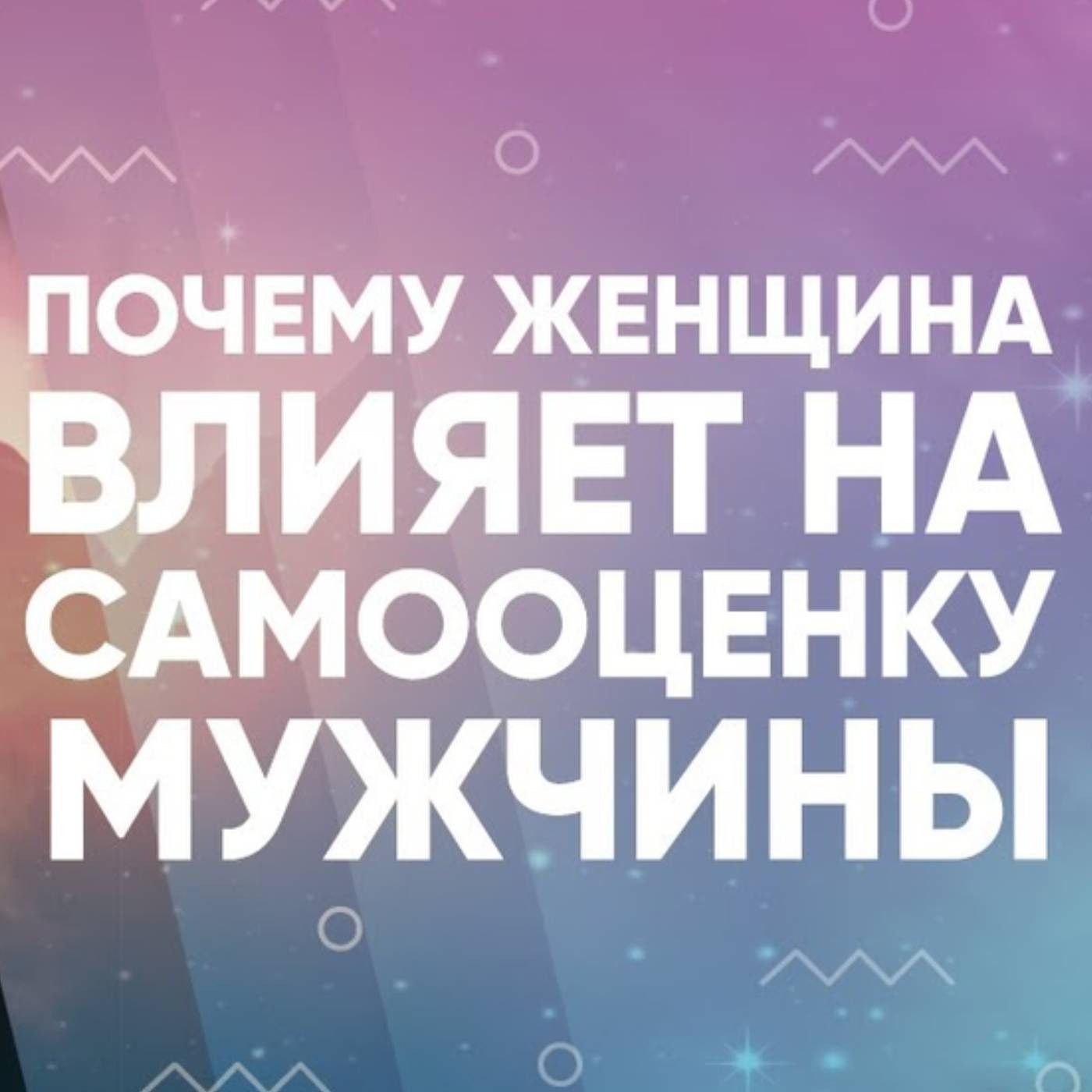 Почему женщина влияет на самооценку мужчины episode artwork