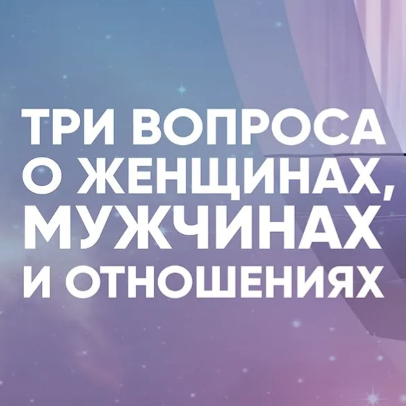 Три вопроса о женщинах, мужчинах и отношениях