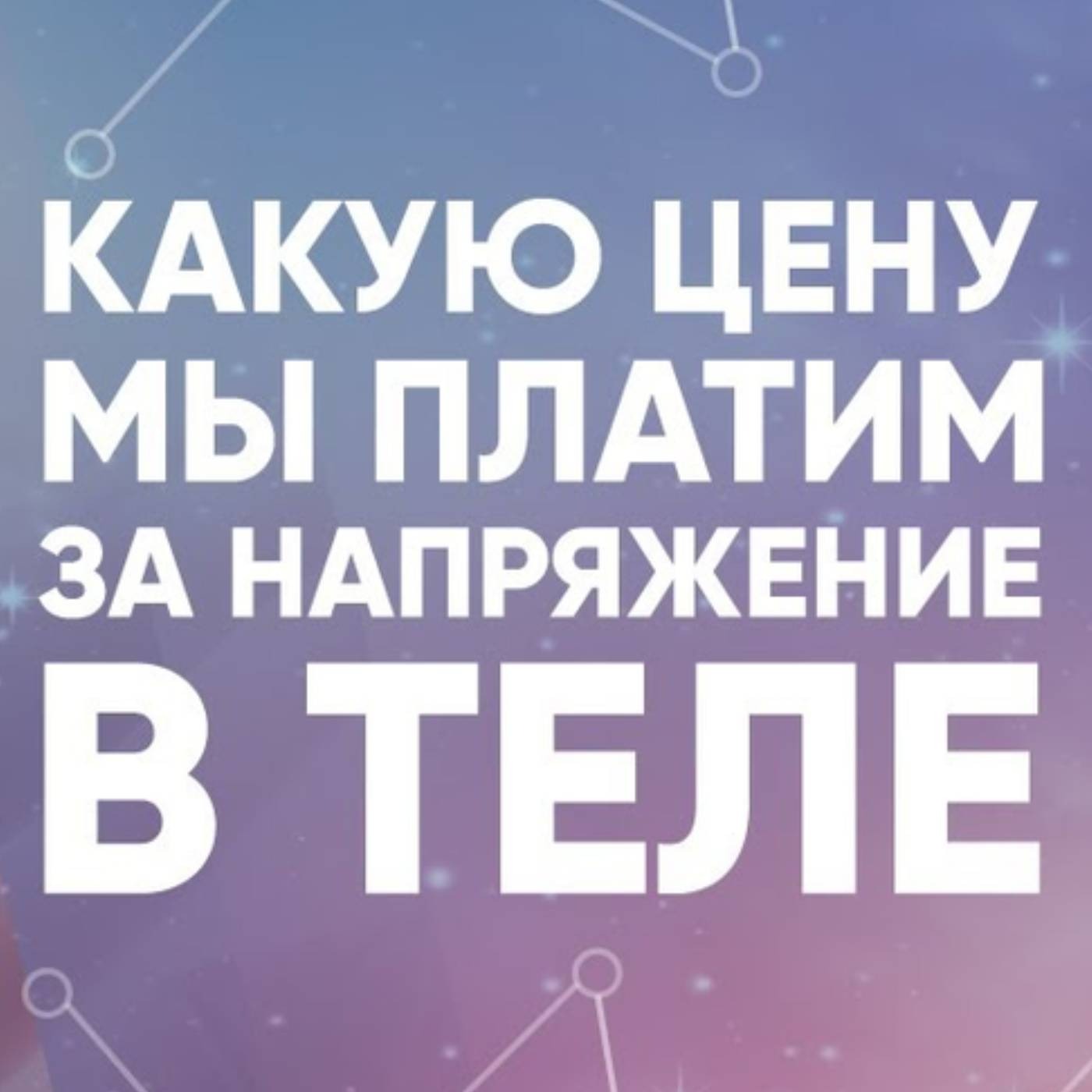 Какую цену мы платим за напряжение в теле