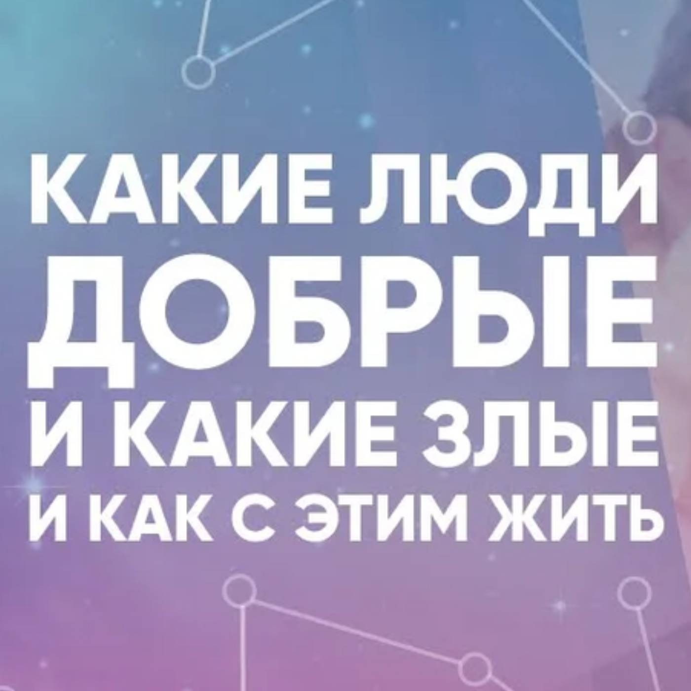 Какие люди добрые и какие злые и как с этим жить episode artwork