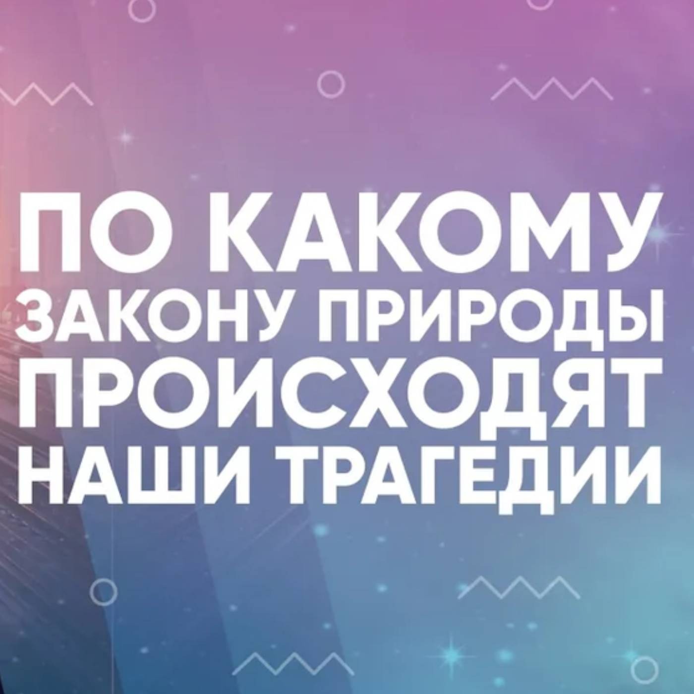 По какому закону природы происходят наши трагедии episode artwork
