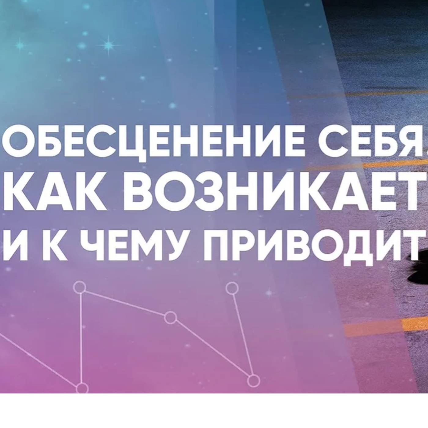 Обесценение себя как возникает и к чему приводит episode artwork