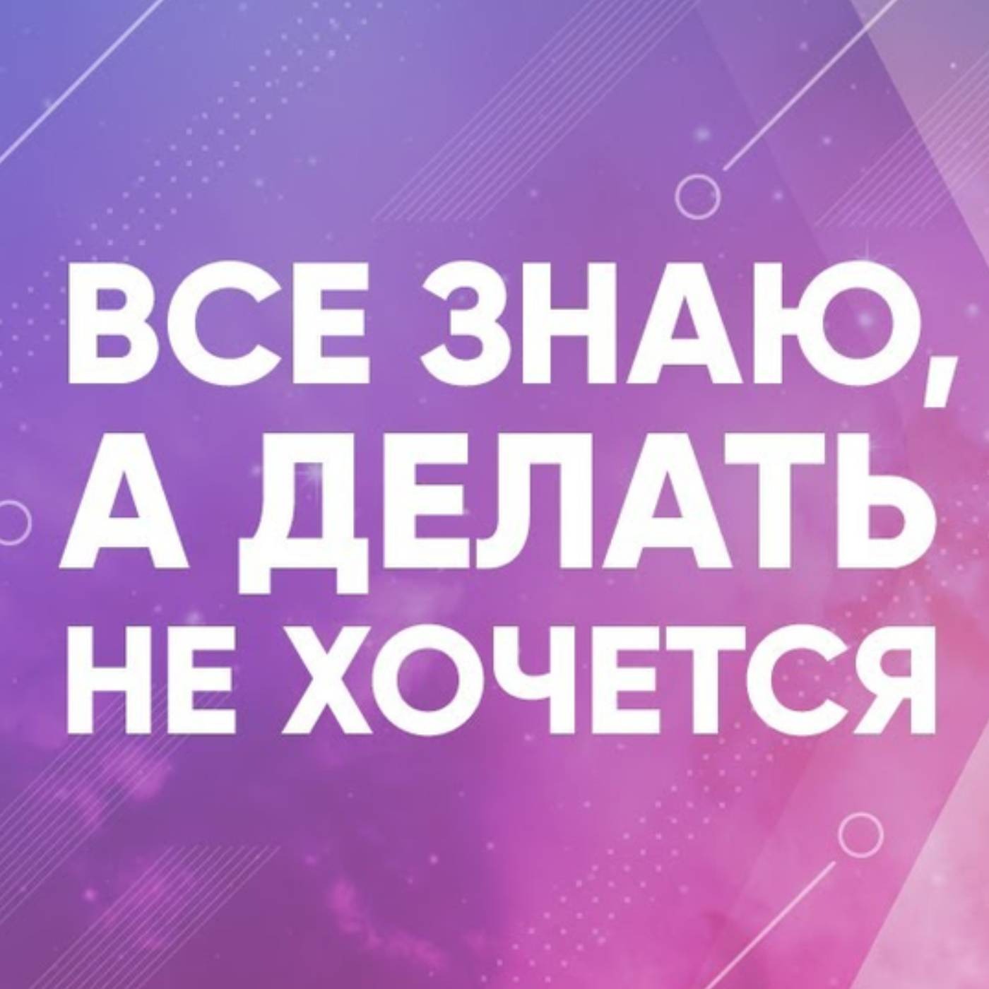 Все знаю, а делать не хочется