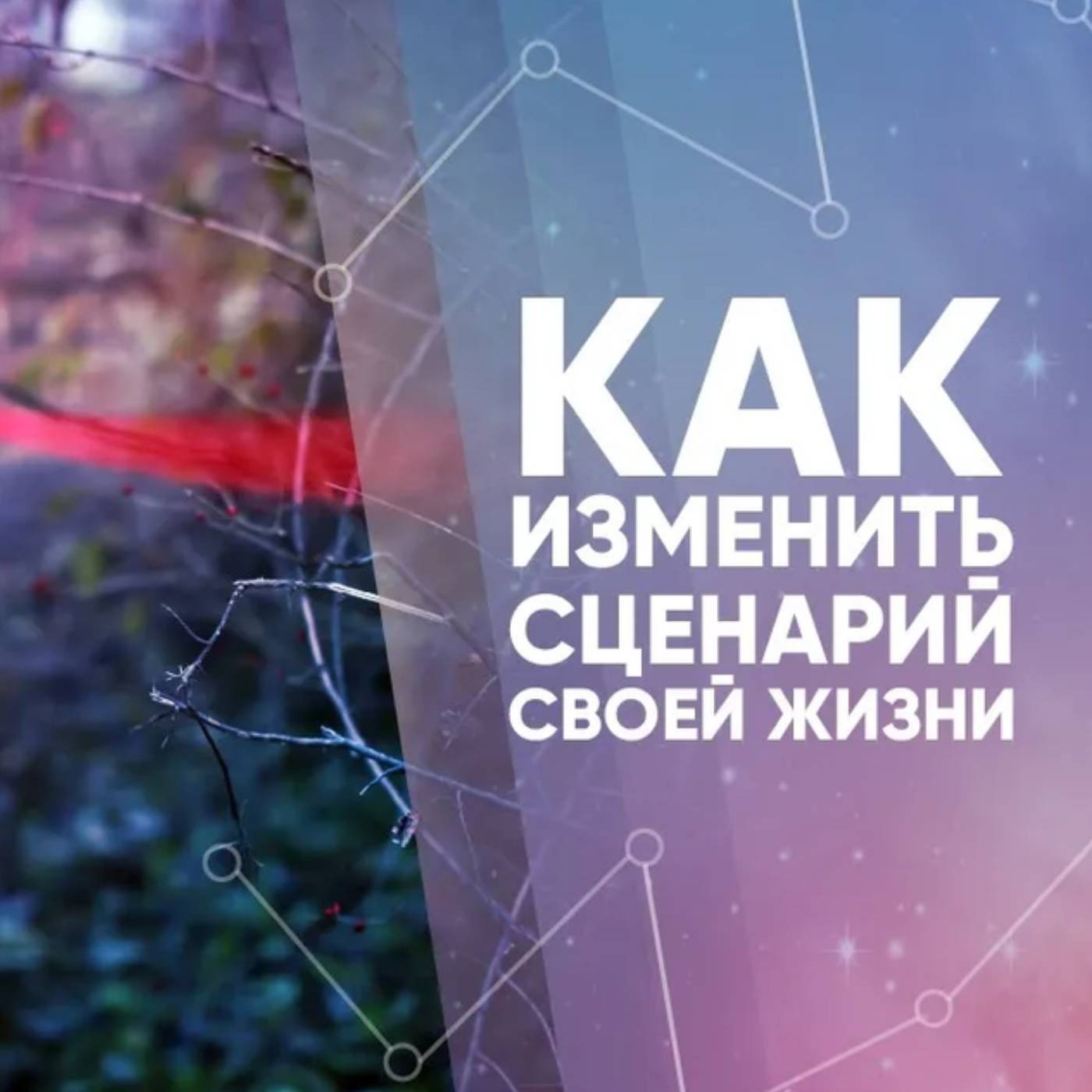 Как изменить сценарий своей жизни