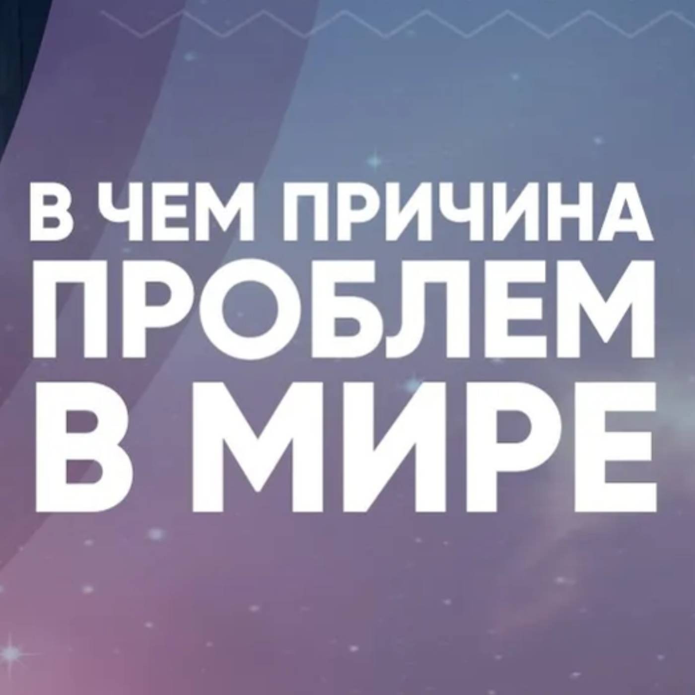 В чем причина проблем в мире