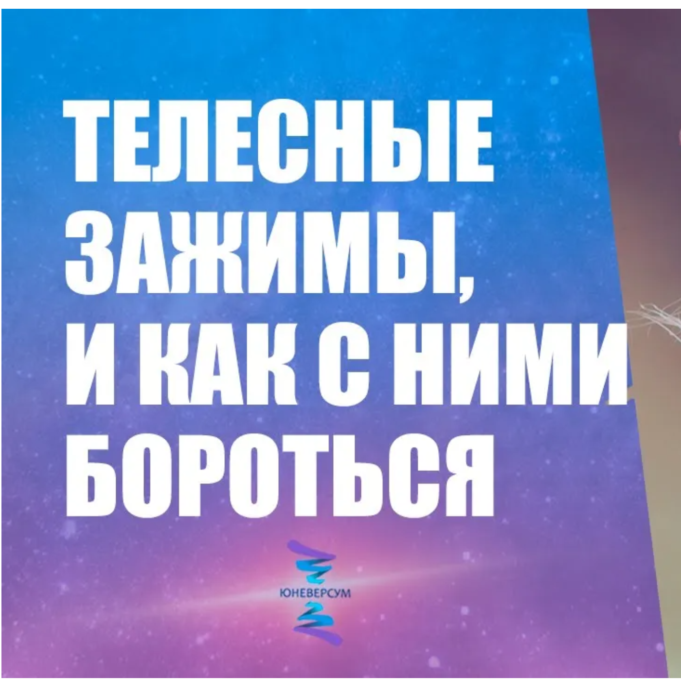 Телесные зажимы, и как с ними бороться episode artwork