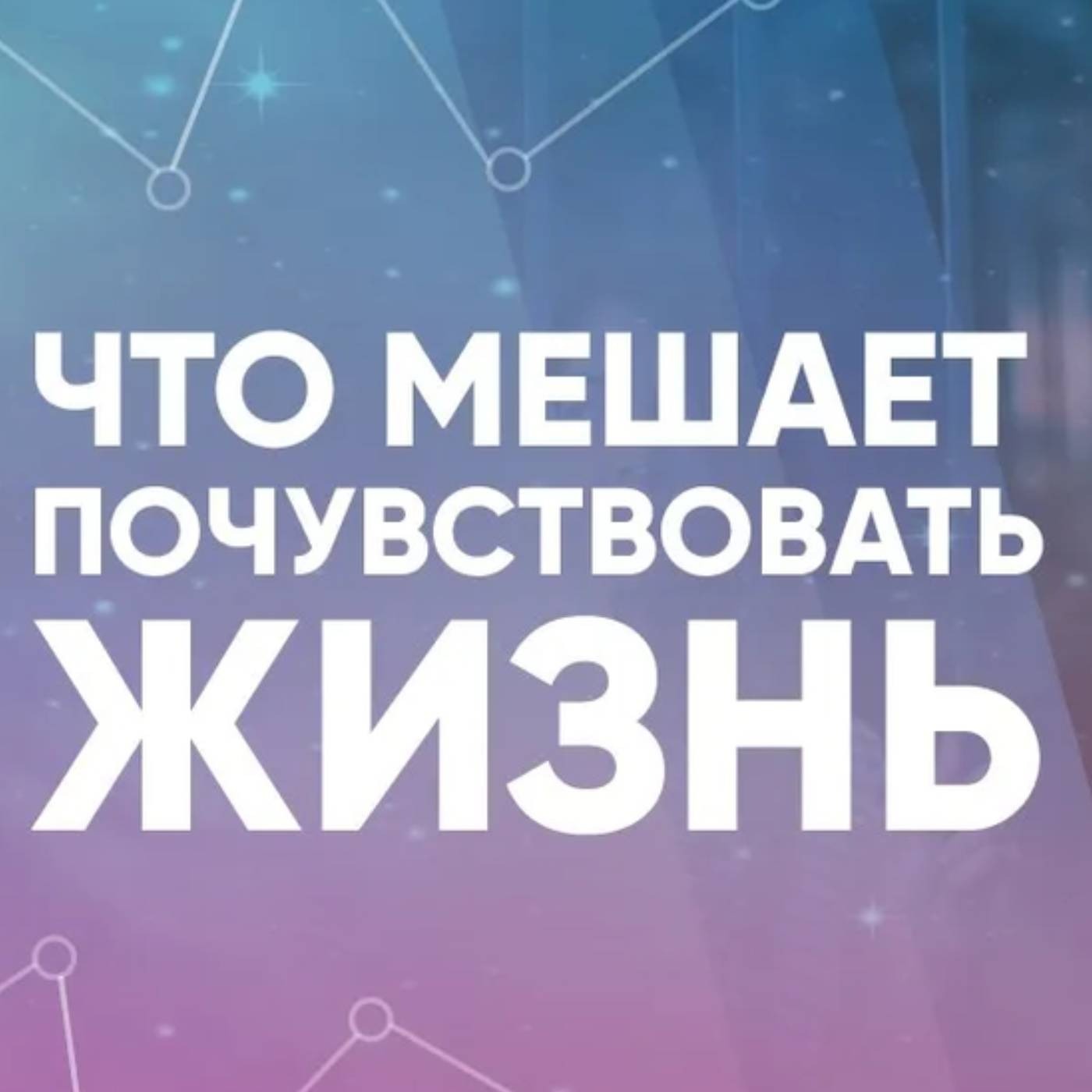 Что мешает почувствовать жизнь
