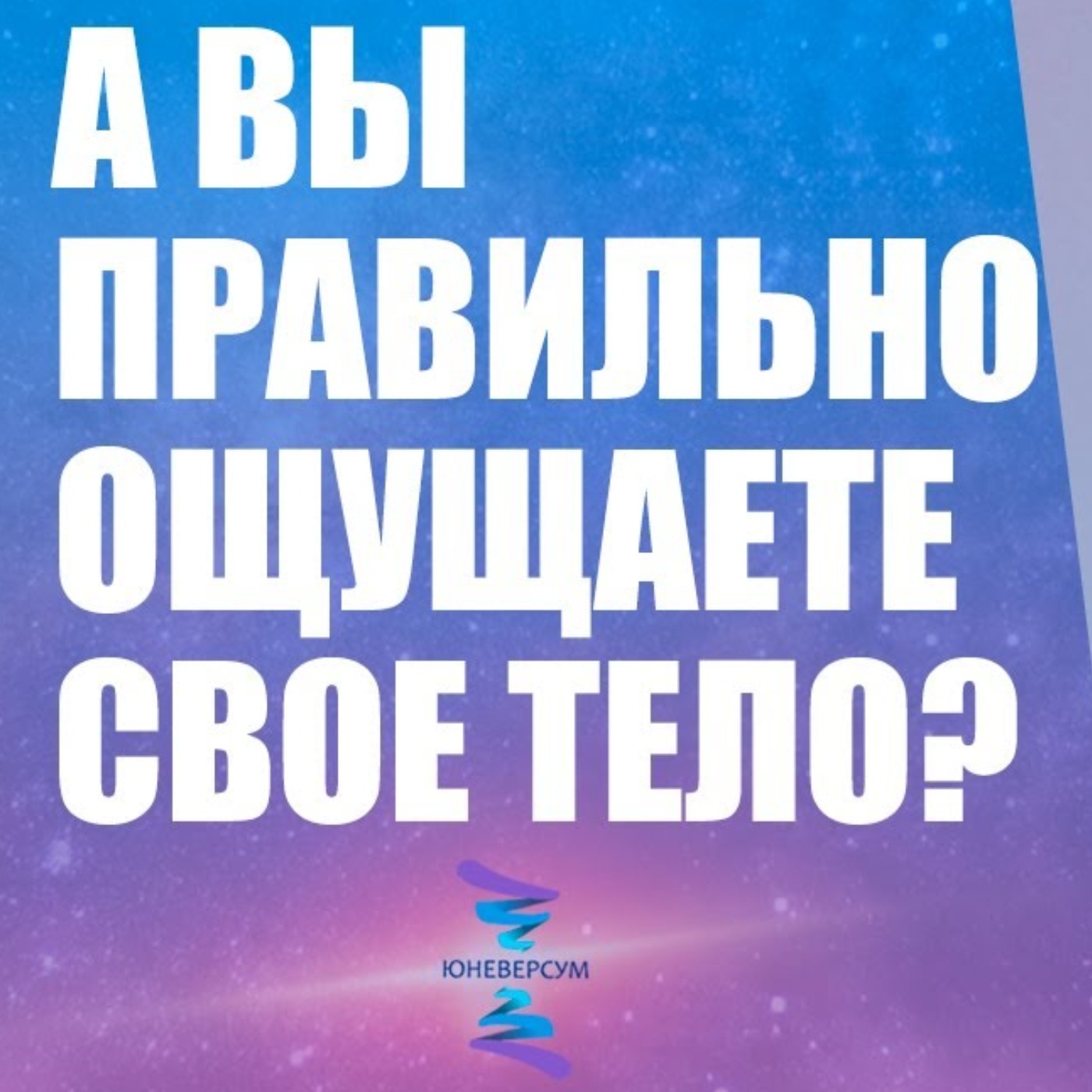 Как правильно ощущать свое тело episode artwork