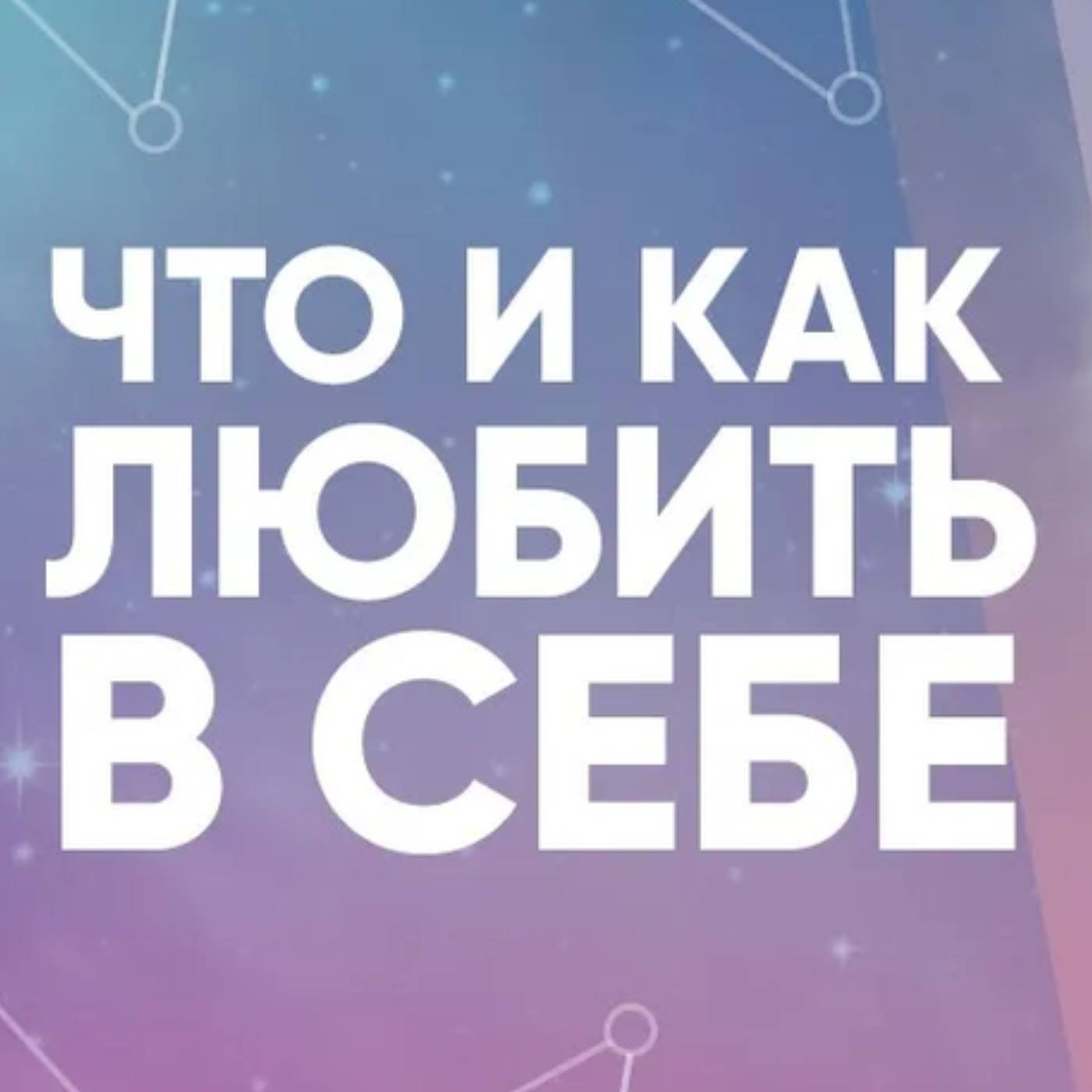 Что и как любить в себе