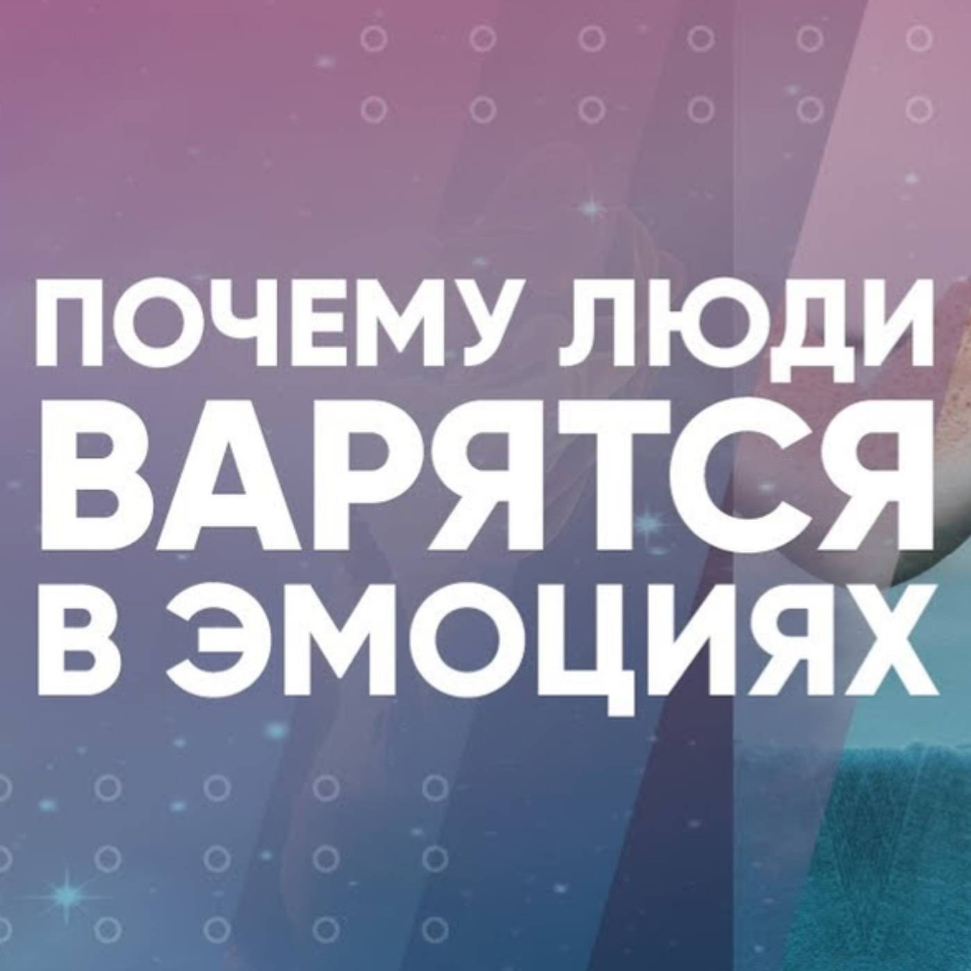 Почему люди варятся в эмоциях