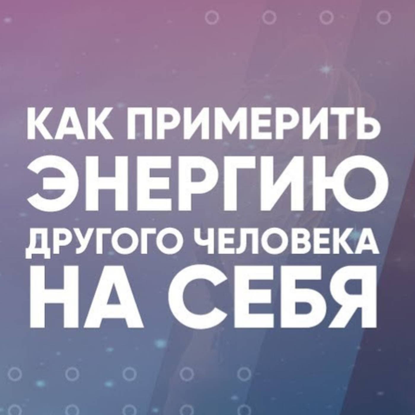 Как примерить энергию другого человека на себя episode artwork