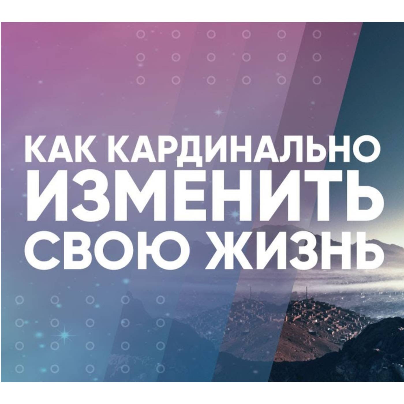 Как кардинально изменить свою жизнь episode artwork