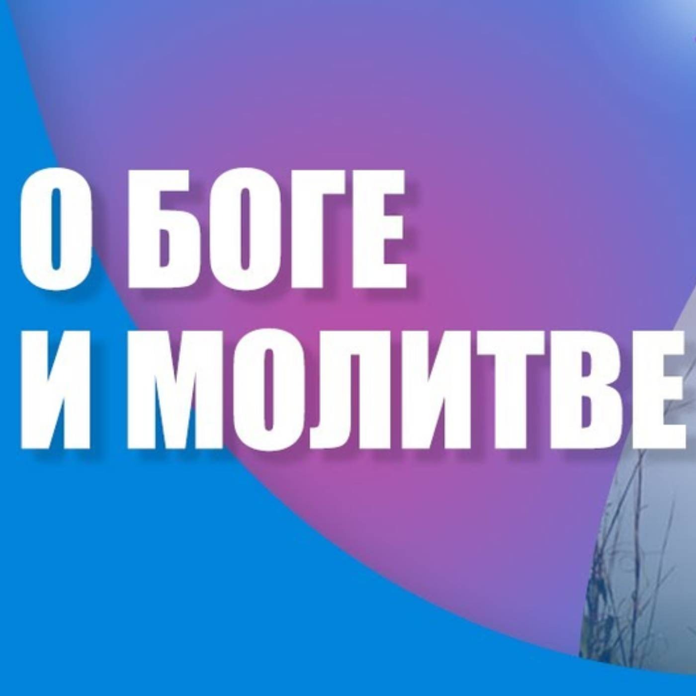 Как работает молитва